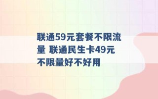 联通59元套餐不限流量 联通民生卡49元不限量好不好用 