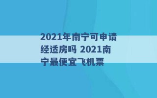 2021年南宁可申请经适房吗 2021南宁最便宜飞机票 