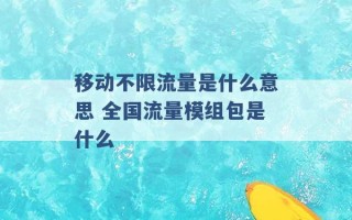 移动不限流量是什么意思 全国流量模组包是什么 