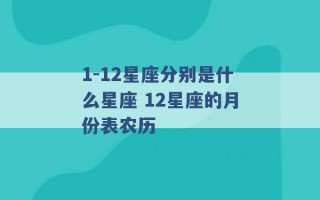 1-12星座分别是什么星座 12星座的月份表农历 