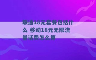 联通18元套餐包括什么 移动18元无限流量话费怎么算 