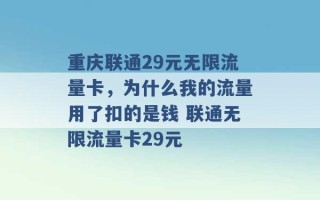 重庆联通29元无限流量卡，为什么我的流量用了扣的是钱 联通无限流量卡29元 