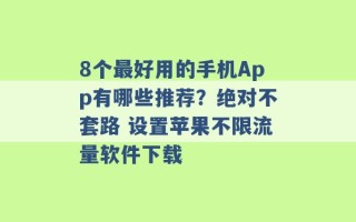 8个最好用的手机App有哪些推荐？绝对不套路 设置苹果不限流量软件下载 