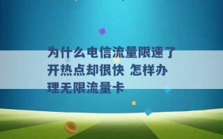 为什么电信流量限速了开热点却很快 怎样办理无限流量卡 