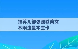 推荐几部强强耽美文 不限流量学生卡 