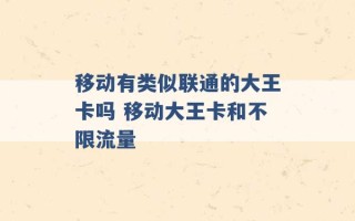 移动有类似联通的大王卡吗 移动大王卡和不限流量 