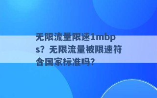 无限流量限速1mbps？无限流量被限速符合国家标准吗？ 