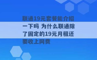 联通19元套餐能介绍一下吗 为什么联通除了固定的19元月租还要收上网费 