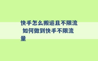 快手怎么搬运且不限流 如何做到快手不限流量 