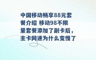 中国移动畅享88元套餐介绍 移动98不限量套餐添加了副卡后，主卡网速为什么变慢了 