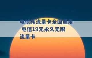 电信纯流量卡全国通用 电信19元永久无限流量卡 