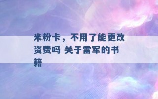 米粉卡，不用了能更改资费吗 关于雷军的书籍 