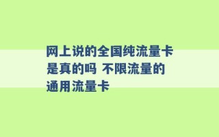 网上说的全国纯流量卡是真的吗 不限流量的通用流量卡 