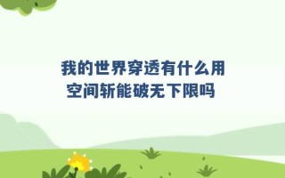 我的世界穿透有什么用 空间斩能破无下限吗 