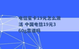 电信星卡19元怎么激活 中国电信19元360g靠谱吗 