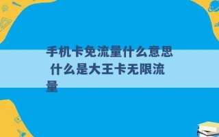 手机卡免流量什么意思 什么是大王卡无限流量 