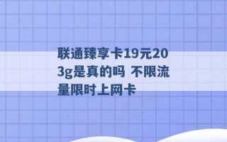 联通臻享卡19元203g是真的吗 不限流量限时上网卡 