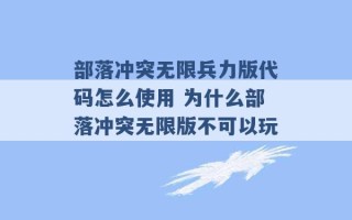 部落冲突无限兵力版代码怎么使用 为什么部落冲突无限版不可以玩  