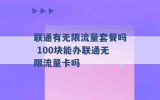 联通有无限流量套餐吗 100块能办联通无限流量卡吗 