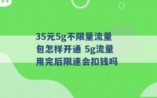 35元5g不限量流量包怎样开通 5g流量用完后限速会扣钱吗 