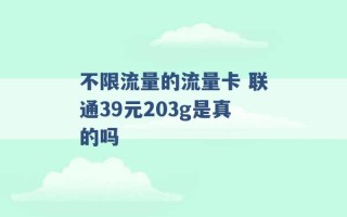 不限流量的流量卡 联通39元203g是真的吗 