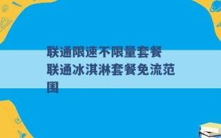 联通限速不限量套餐 联通冰淇淋套餐免流范围 