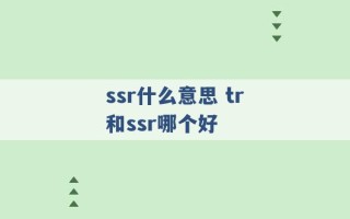 ssr什么意思 tr和ssr哪个好 