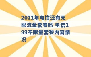 2021年电信还有无限流量套餐吗 电信199不限量套餐内容情况 