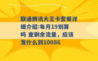 联通腾讯大王卡套餐详细介绍:每月19划算吗 查剩余流量，应该发什么到10086 