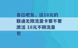 各位吧友，这18元的联通无限流量卡要不要激活 18元不限流量包 