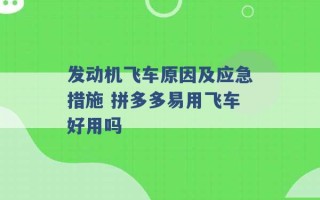 发动机飞车原因及应急措施 拼多多易用飞车好用吗 