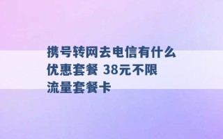 携号转网去电信有什么优惠套餐 38元不限流量套餐卡 