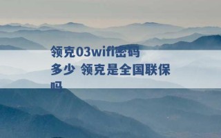 领克03wifi密码多少 领克是全国联保吗 