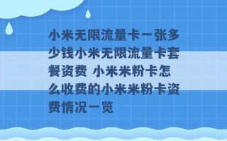 小米无限流量卡一张多少钱小米无限流量卡套餐资费 小米米粉卡怎么收费的小米米粉卡资费情况一览 