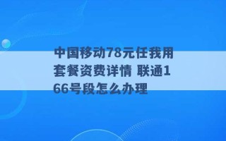 中国移动78元任我用套餐资费详情 联通166号段怎么办理 