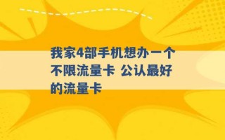 我家4部手机想办一个不限流量卡 公认最好的流量卡 