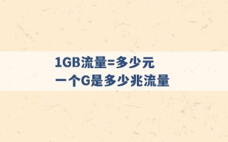 1GB流量=多少元 一个G是多少兆流量 