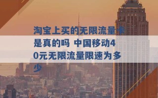 淘宝上买的无限流量卡是真的吗 中国移动40元无限流量限速为多少 