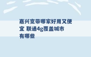 嘉兴宽带哪家好用又便宜 联通4g覆盖城市有哪些 