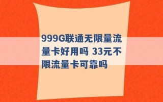 999G联通无限量流量卡好用吗 33元不限流量卡可靠吗 