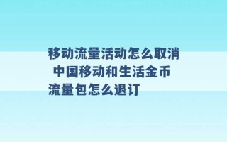 移动流量活动怎么取消 中国移动和生活金币流量包怎么退订 