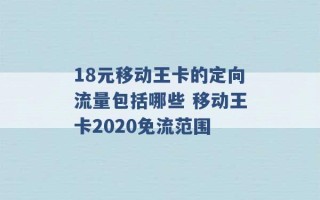 18元移动王卡的定向流量包括哪些 移动王卡2020免流范围 