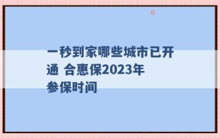 一秒到家哪些城市已开通 合惠保2023年参保时间 