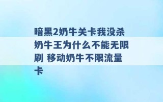 暗黑2奶牛关卡我没杀奶牛王为什么不能无限刷 移动奶牛不限流量卡 