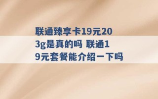 联通臻享卡19元203g是真的吗 联通19元套餐能介绍一下吗 