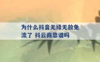 为什么抖音无缘无故免流了 抖云商靠谱吗 