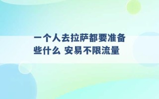 一个人去拉萨都要准备些什么 安易不限流量 