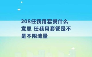 208任我用套餐什么意思 任我用套餐是不是不限流量 