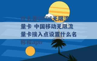 什么是GPRS无限流量卡 中国移动无限流量卡接入点设置什么名称和apn 