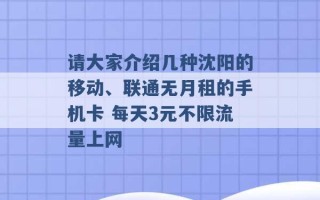 请大家介绍几种沈阳的移动、联通无月租的手机卡 每天3元不限流量上网 